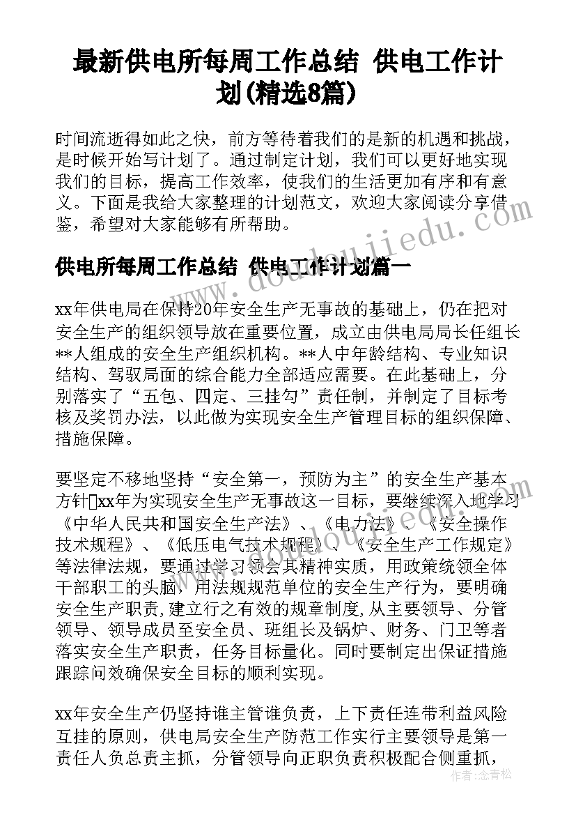 最新供电所每周工作总结 供电工作计划(精选8篇)