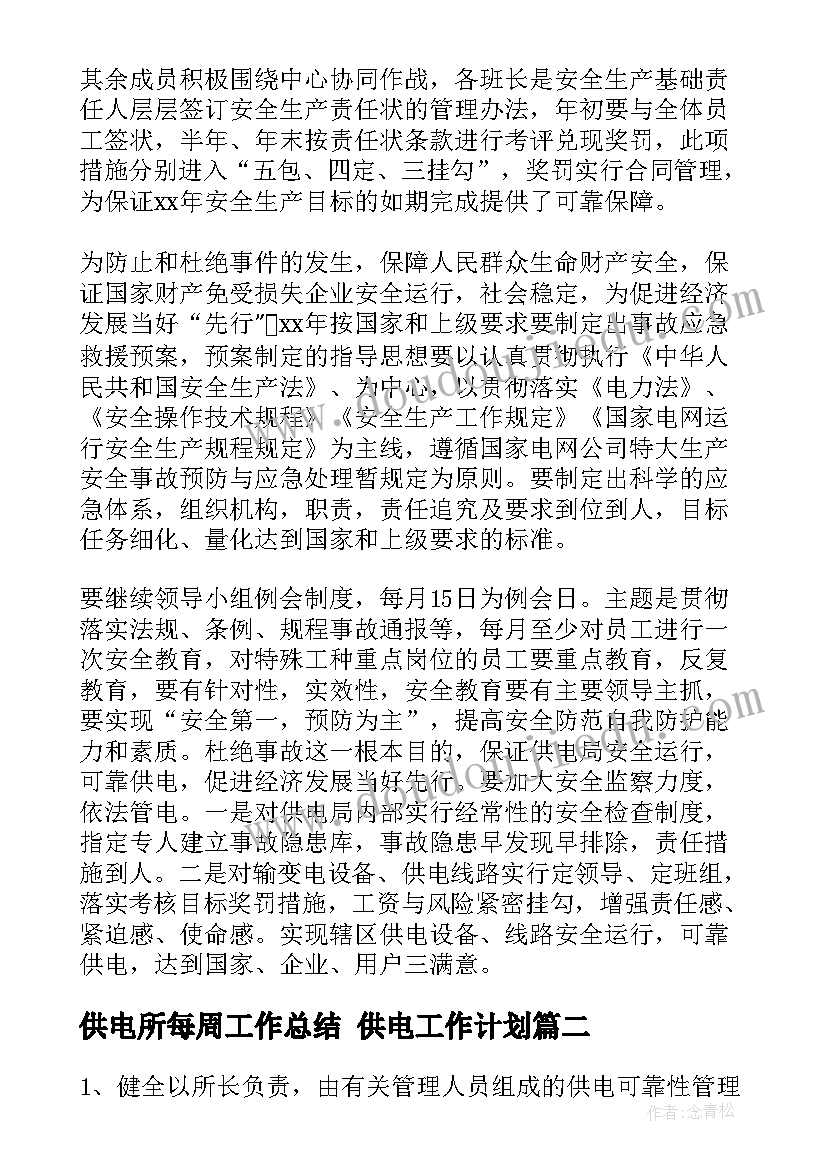 最新供电所每周工作总结 供电工作计划(精选8篇)