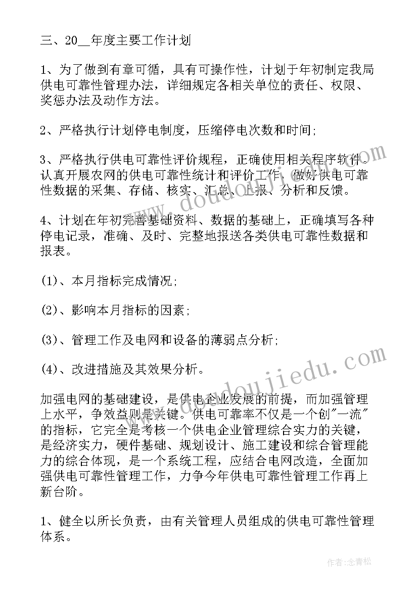 最新供电所每周工作总结 供电工作计划(精选8篇)