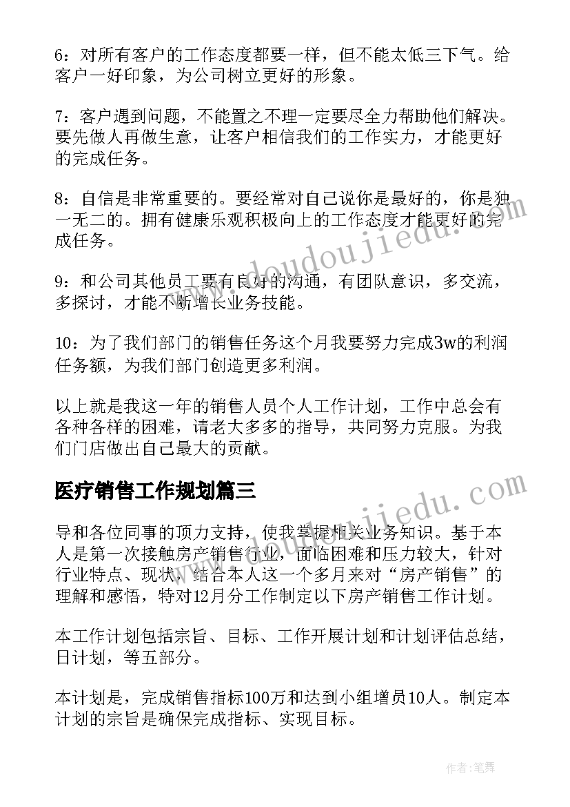 医疗销售工作规划(优秀7篇)