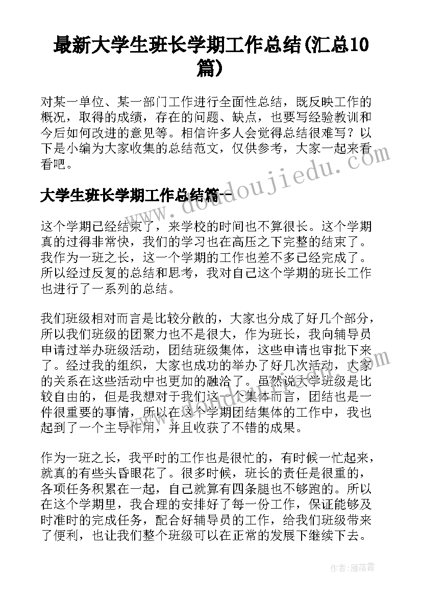 最新大学生班长学期工作总结(汇总10篇)