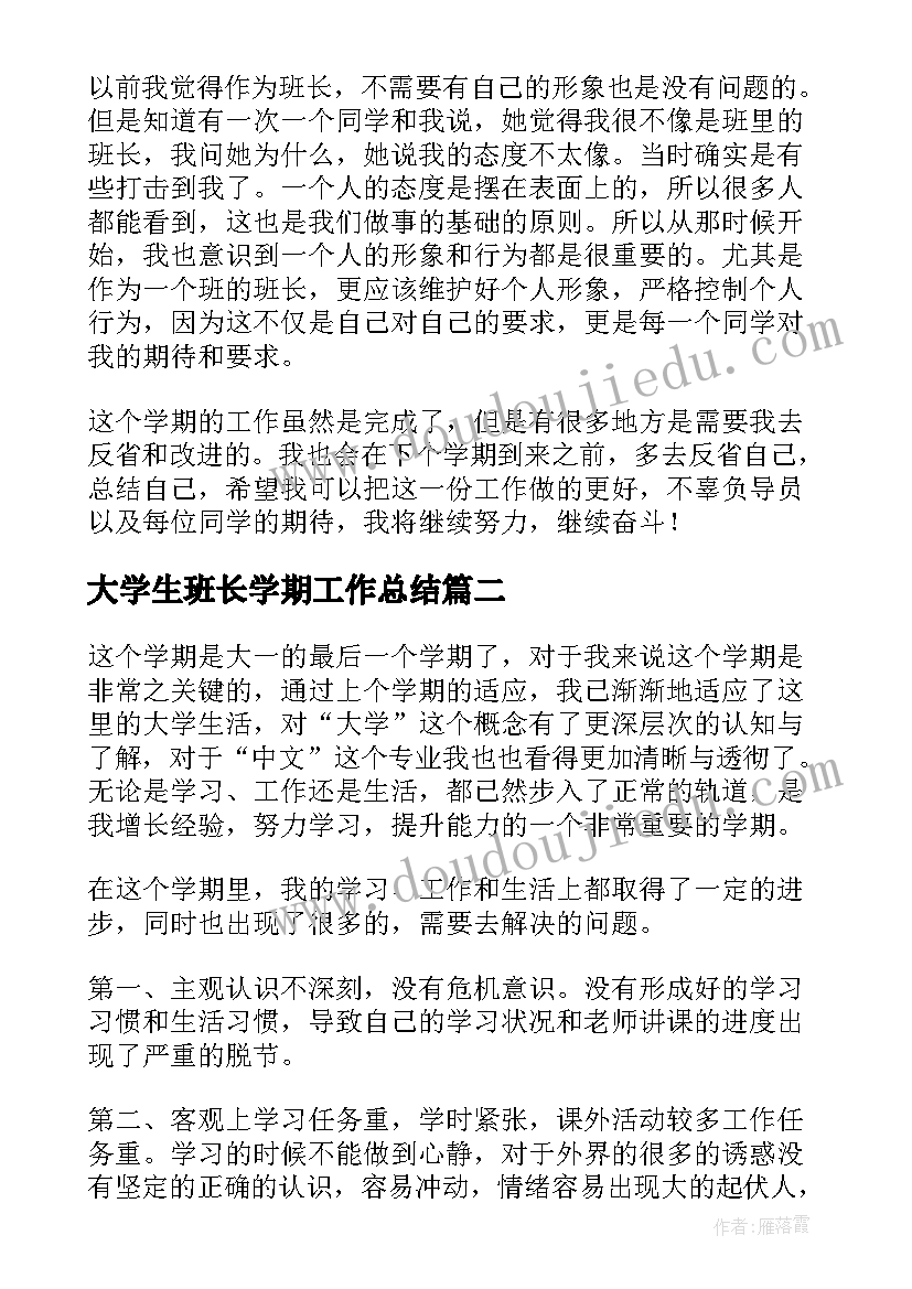 最新大学生班长学期工作总结(汇总10篇)