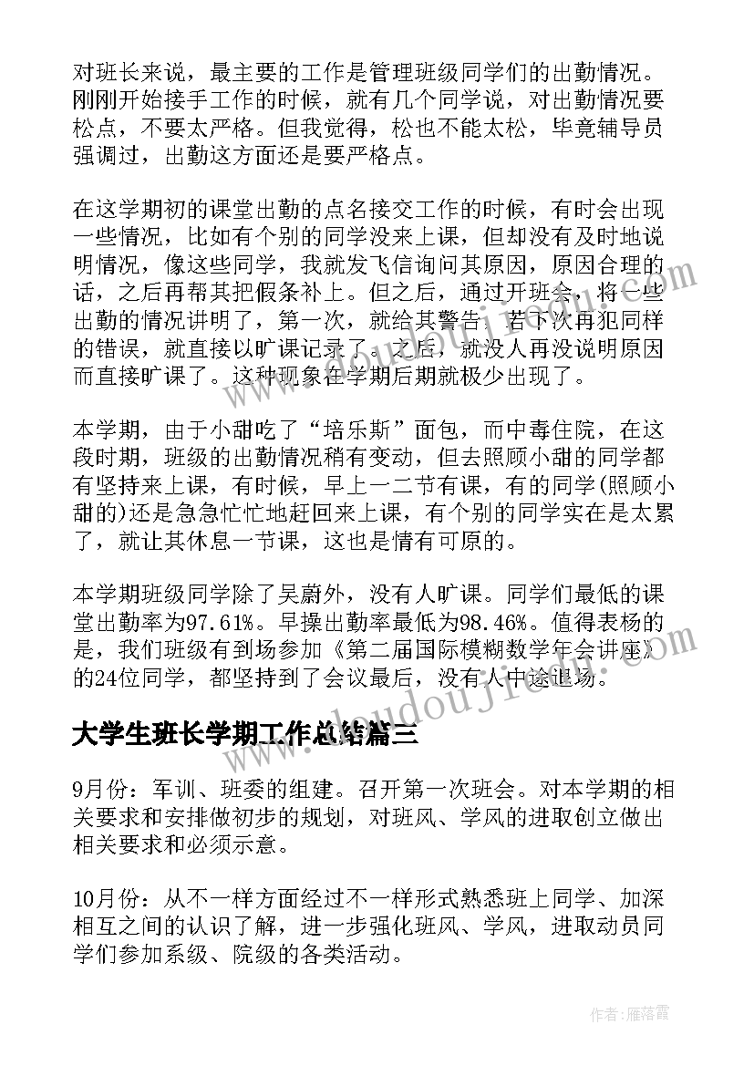 最新大学生班长学期工作总结(汇总10篇)