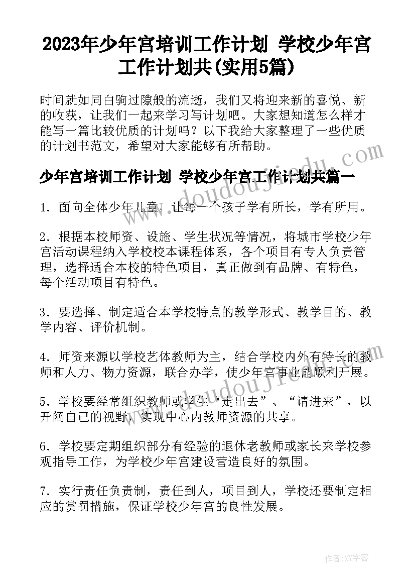 2023年少年宫培训工作计划 学校少年宫工作计划共(实用5篇)