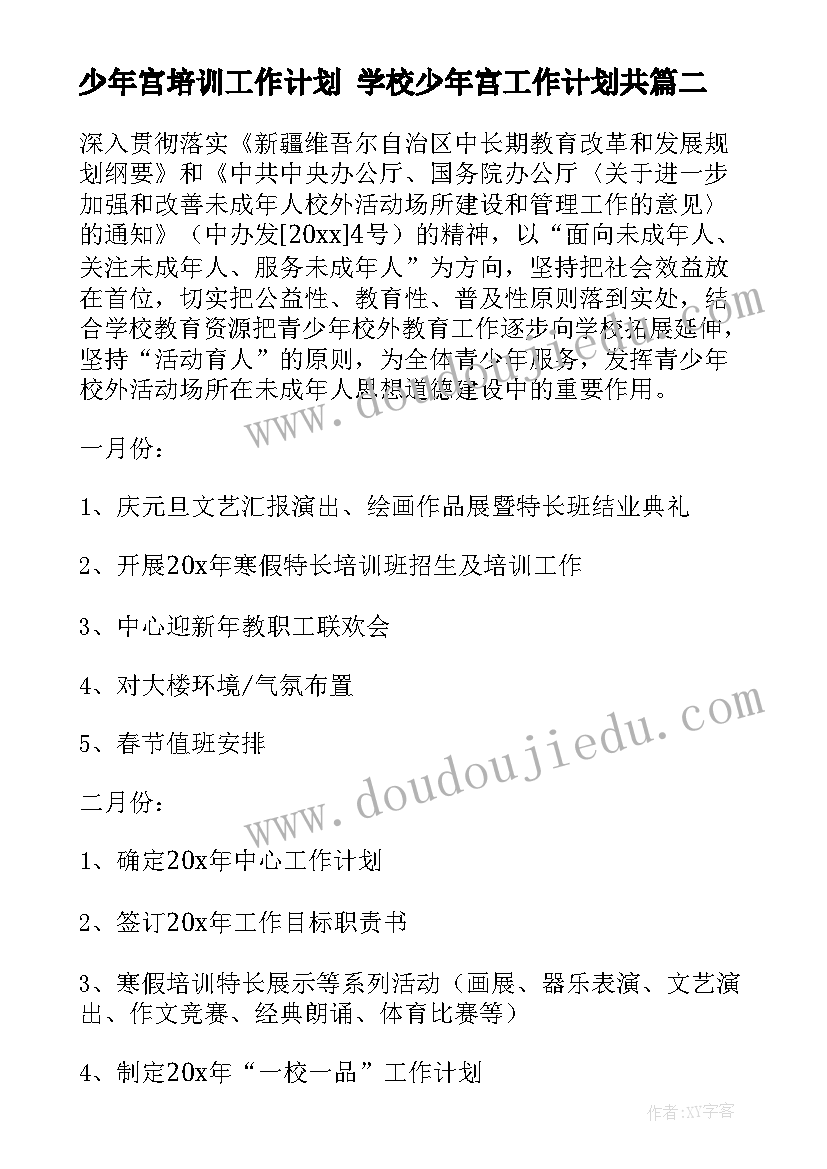 2023年少年宫培训工作计划 学校少年宫工作计划共(实用5篇)