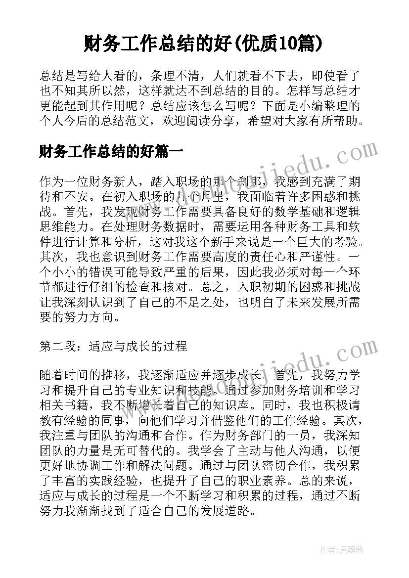 财务工作总结的好(优质10篇)