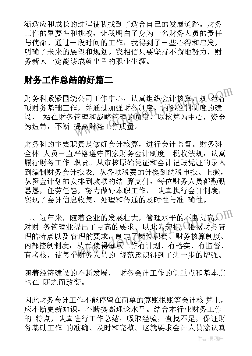 财务工作总结的好(优质10篇)