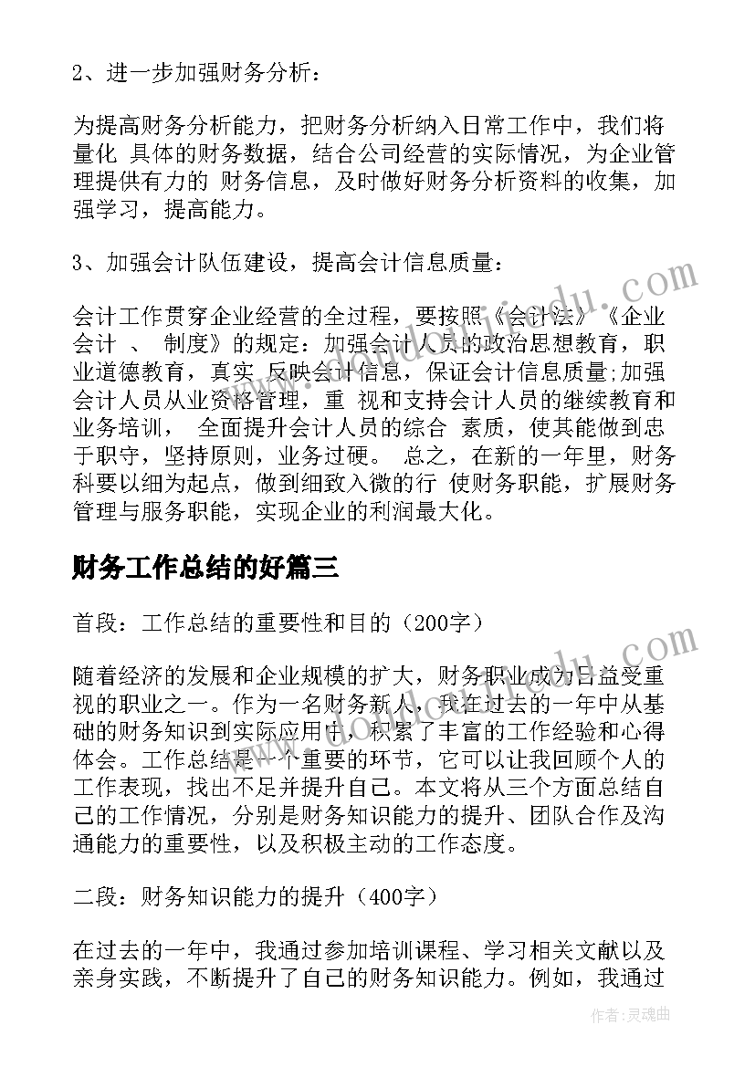 财务工作总结的好(优质10篇)