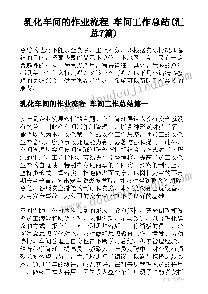 乳化车间的作业流程 车间工作总结(汇总7篇)