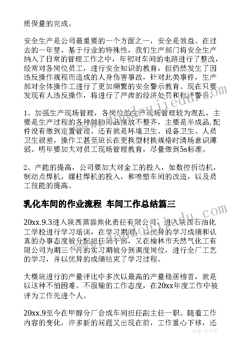 乳化车间的作业流程 车间工作总结(汇总7篇)