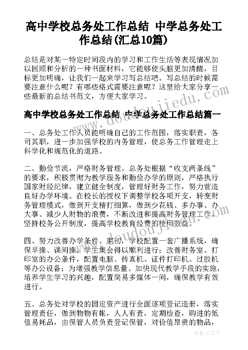 高中学校总务处工作总结 中学总务处工作总结(汇总10篇)