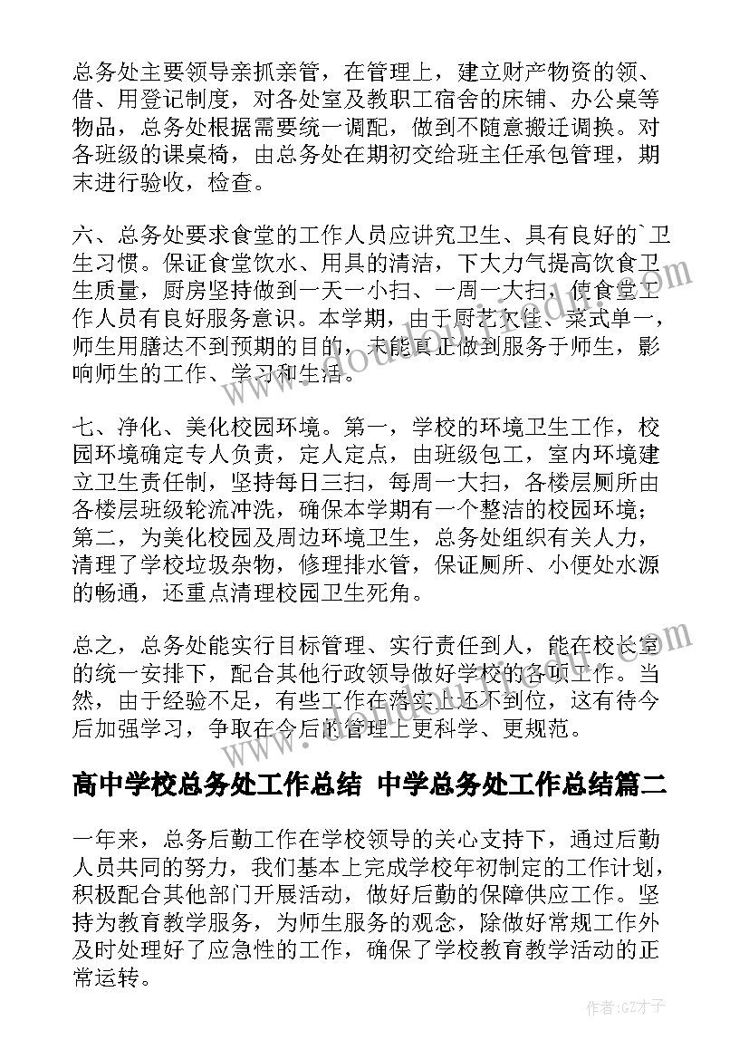 高中学校总务处工作总结 中学总务处工作总结(汇总10篇)