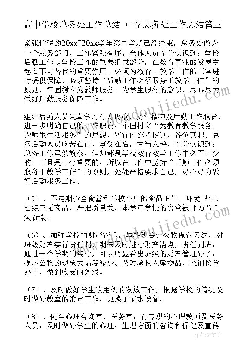 高中学校总务处工作总结 中学总务处工作总结(汇总10篇)