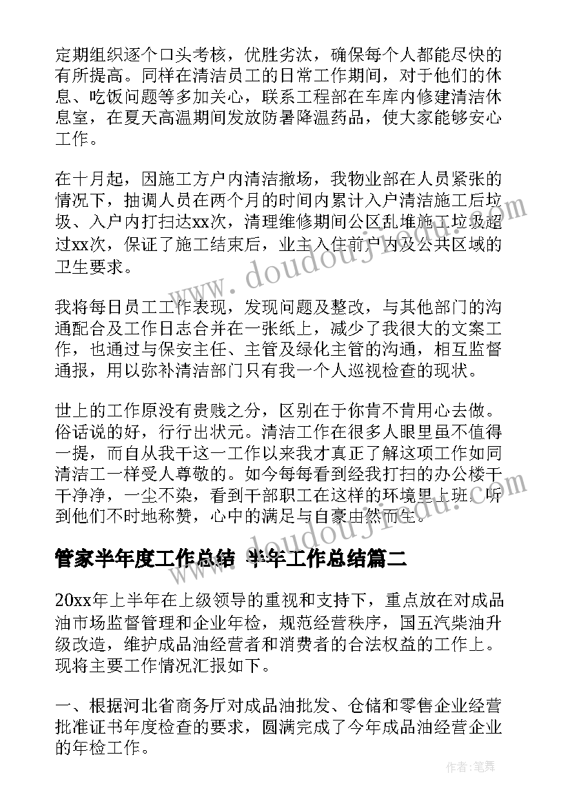 最新管家半年度工作总结 半年工作总结(大全7篇)