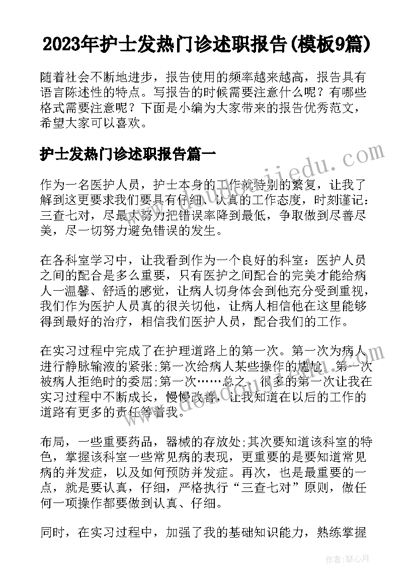 2023年护士发热门诊述职报告(模板9篇)