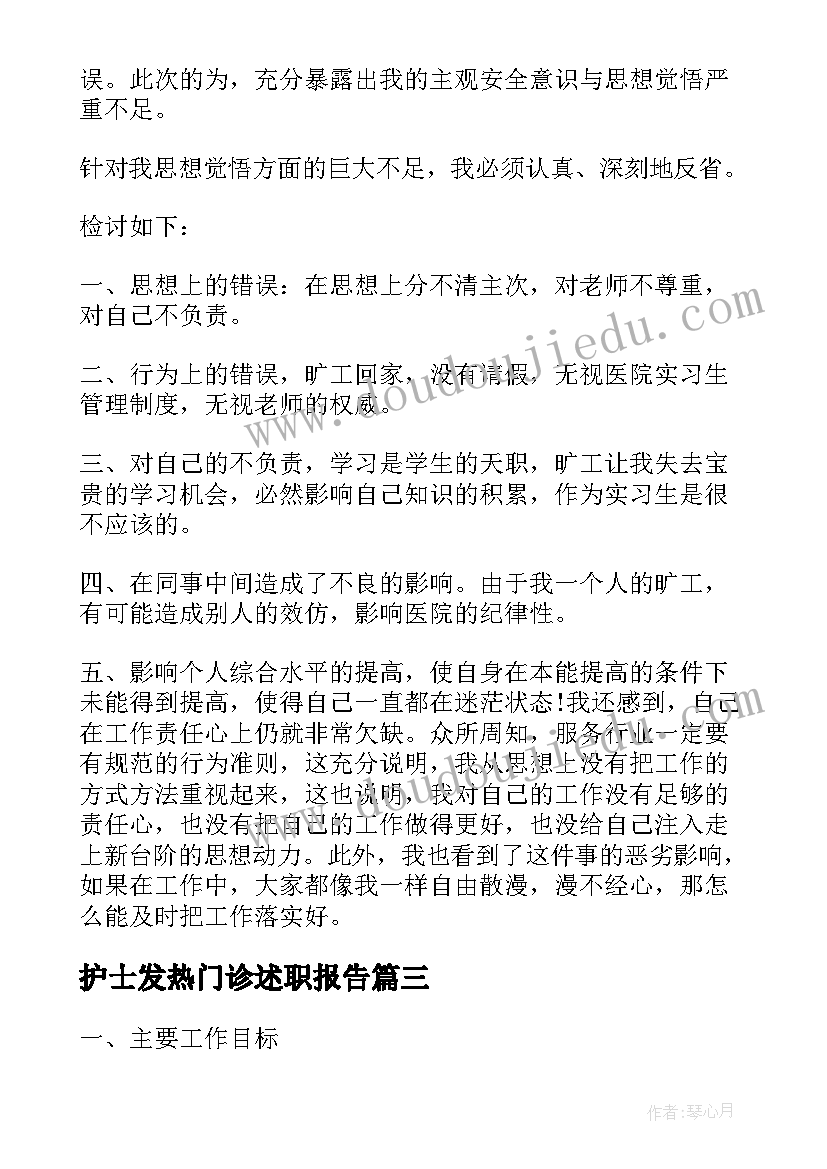 2023年护士发热门诊述职报告(模板9篇)