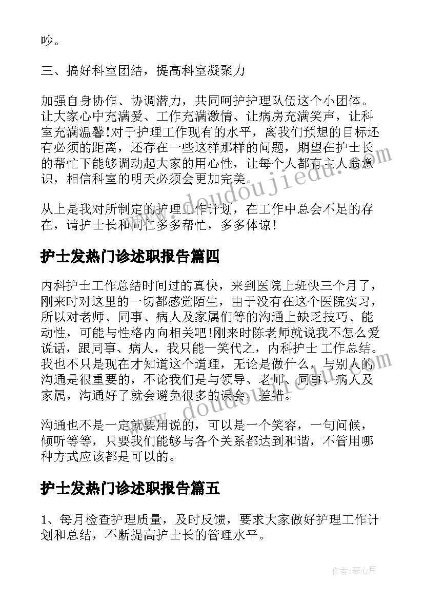 2023年护士发热门诊述职报告(模板9篇)