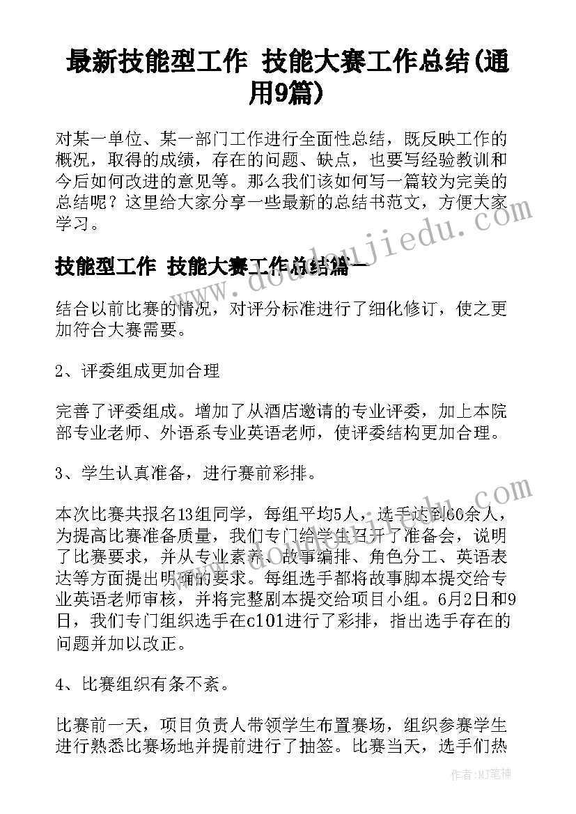 最新技能型工作 技能大赛工作总结(通用9篇)