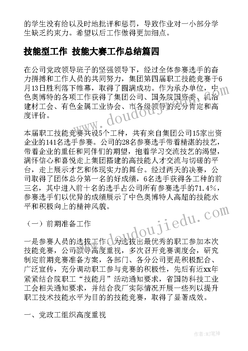 最新技能型工作 技能大赛工作总结(通用9篇)