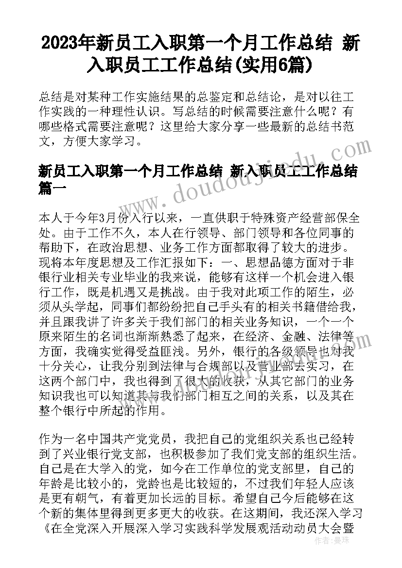 2023年新员工入职第一个月工作总结 新入职员工工作总结(实用6篇)