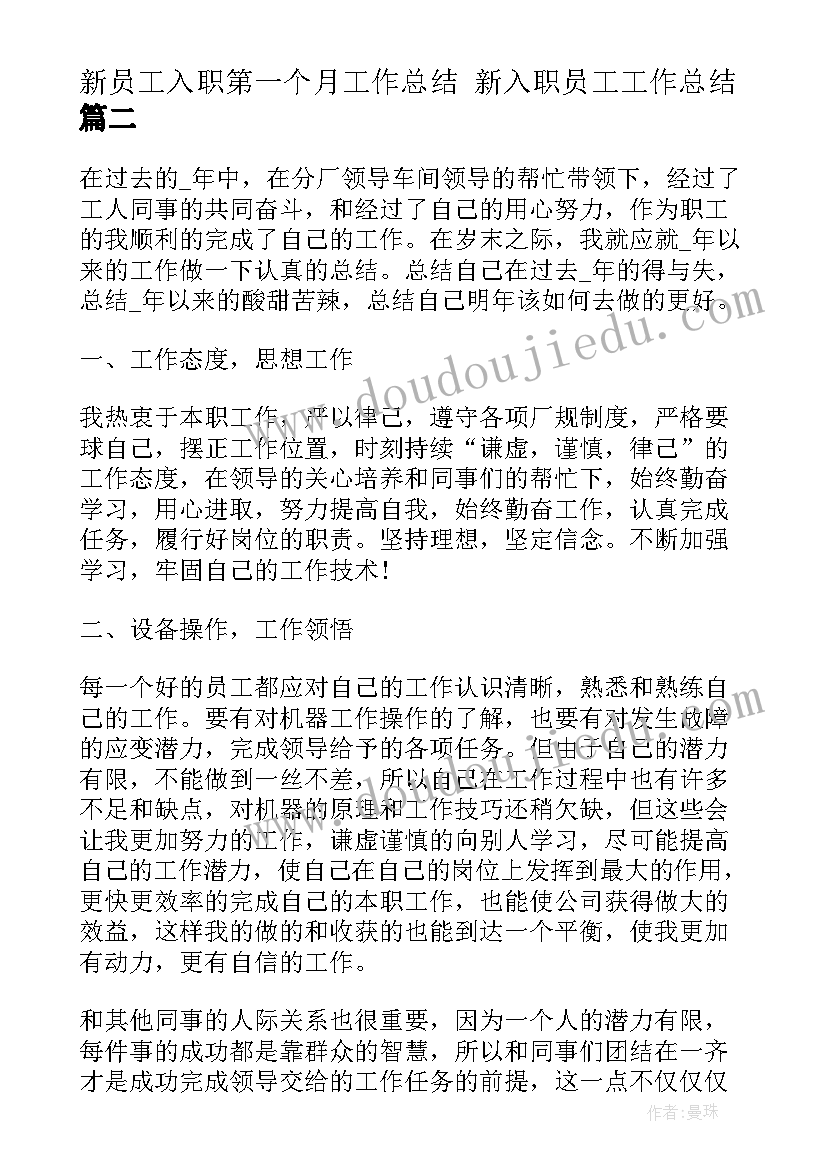 2023年新员工入职第一个月工作总结 新入职员工工作总结(实用6篇)