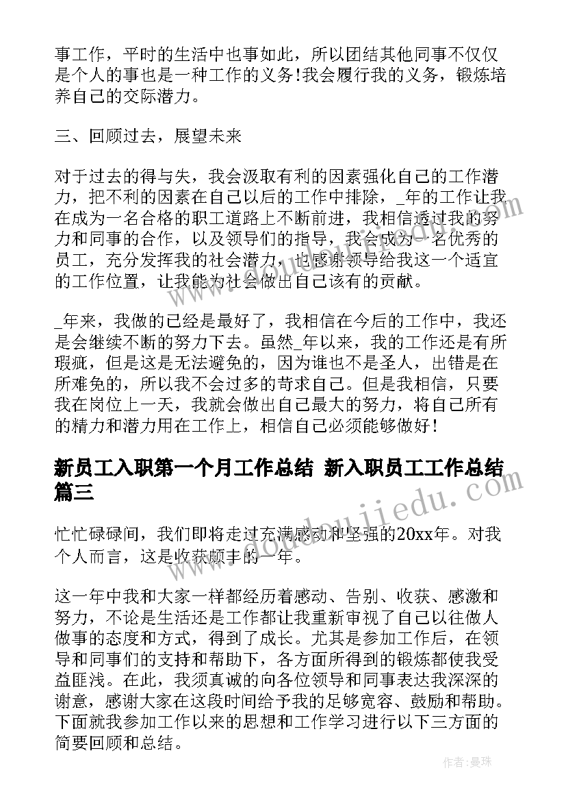 2023年新员工入职第一个月工作总结 新入职员工工作总结(实用6篇)