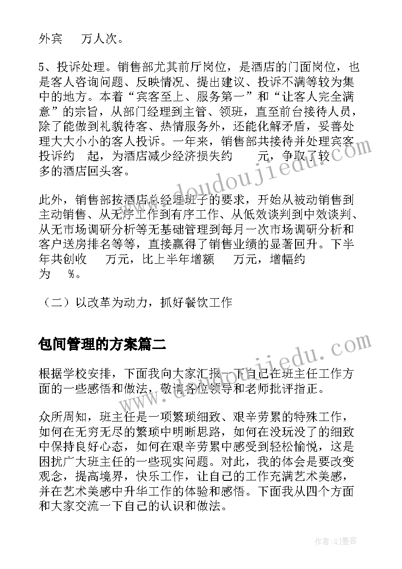 最新包间管理的方案(优秀7篇)