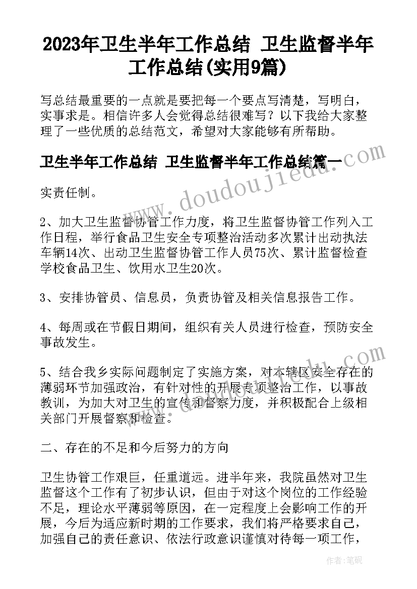 2023年卫生半年工作总结 卫生监督半年工作总结(实用9篇)