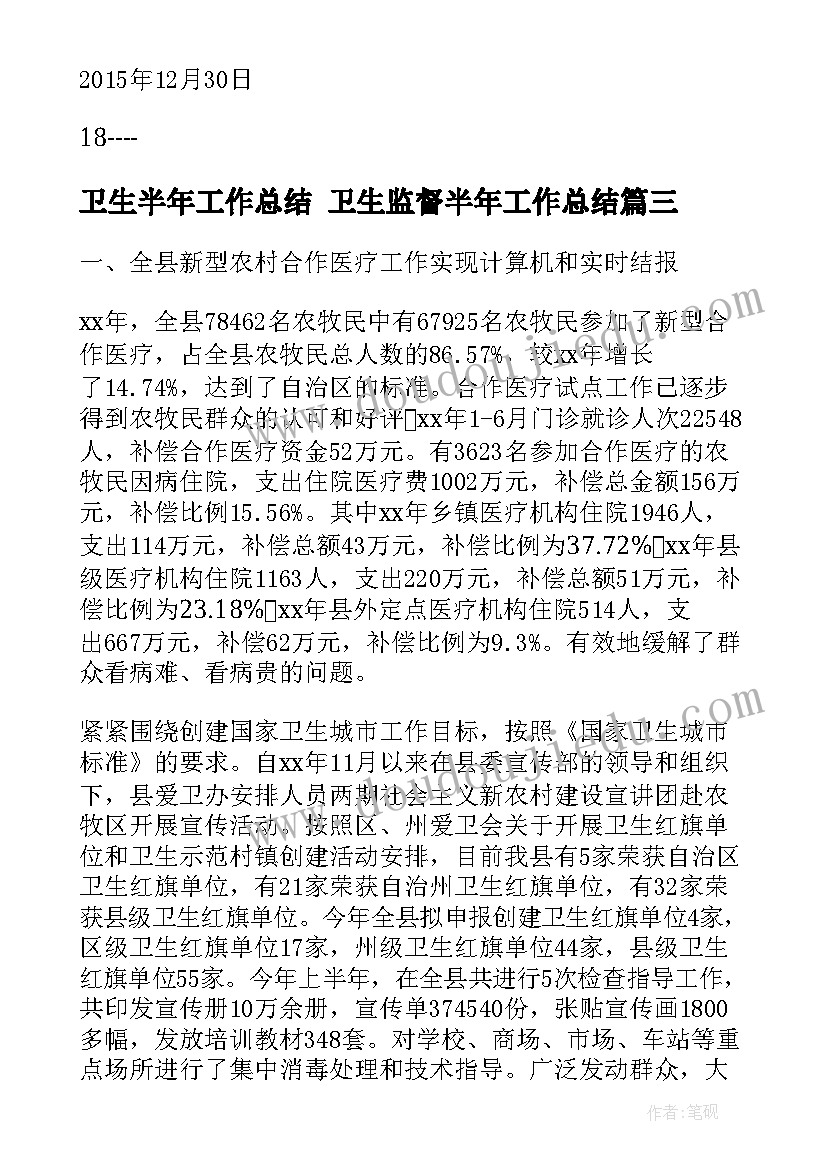 2023年卫生半年工作总结 卫生监督半年工作总结(实用9篇)