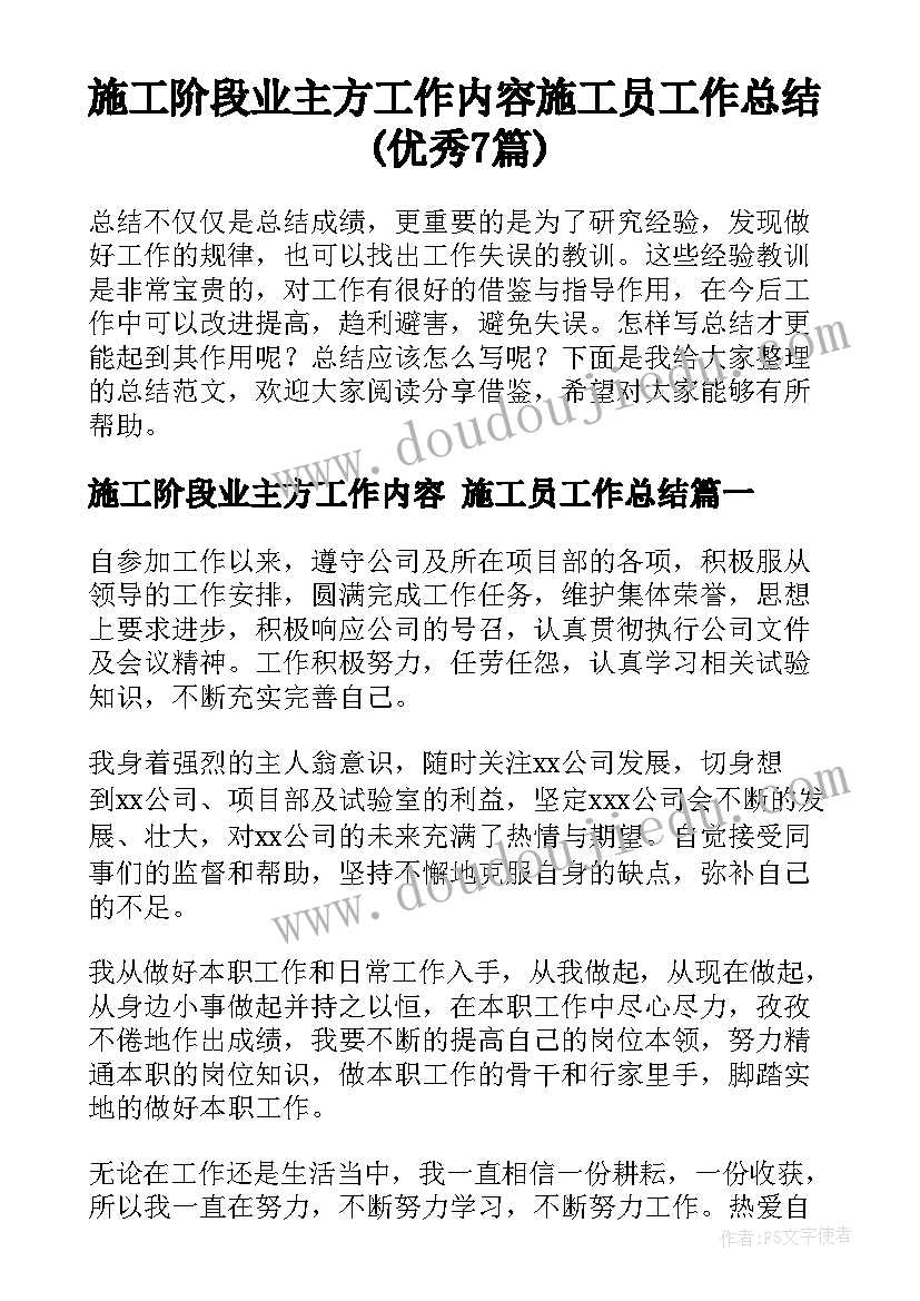 施工阶段业主方工作内容 施工员工作总结(优秀7篇)