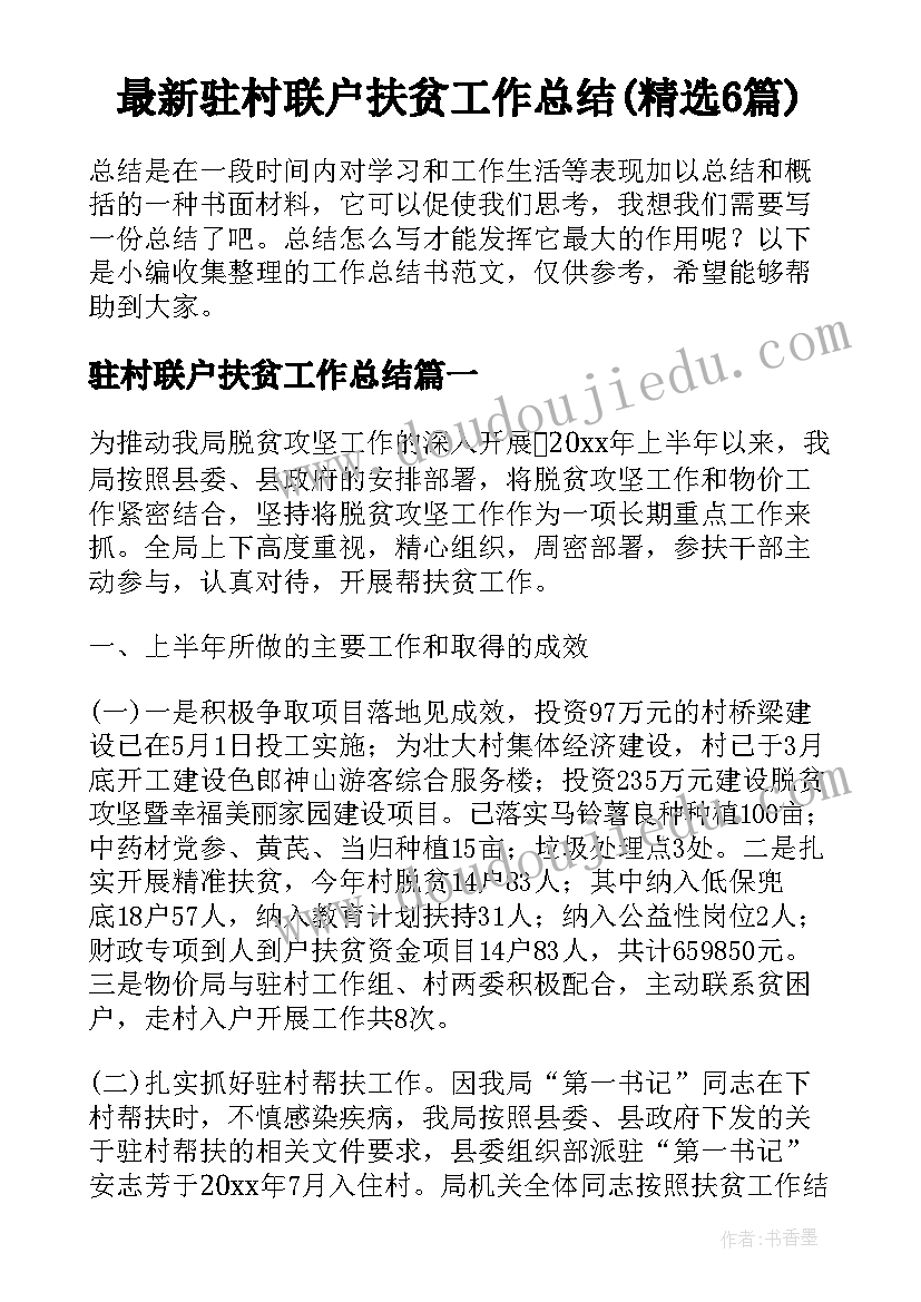 最新驻村联户扶贫工作总结(精选6篇)