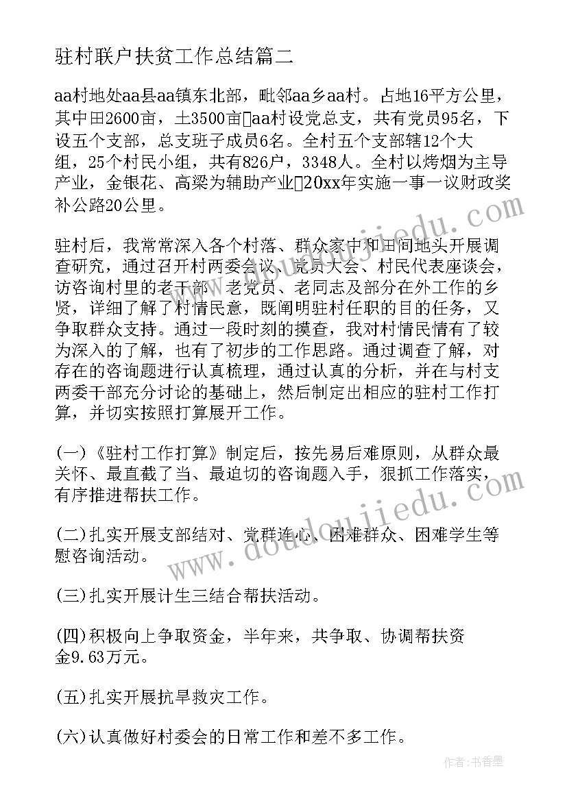 最新驻村联户扶贫工作总结(精选6篇)