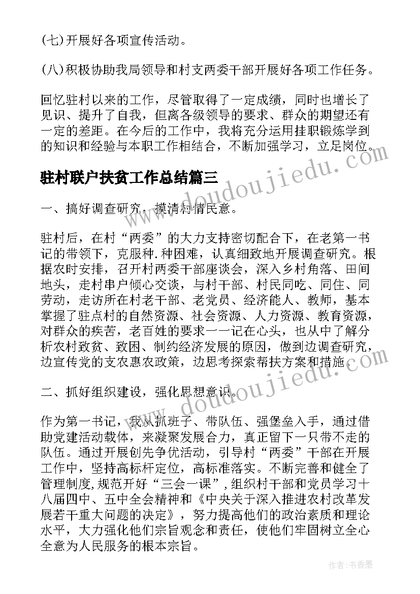 最新驻村联户扶贫工作总结(精选6篇)