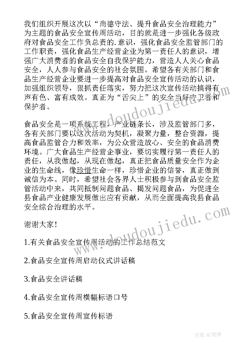 食品安全宣传周工作总结 食品安全宣传周讲话稿(通用7篇)