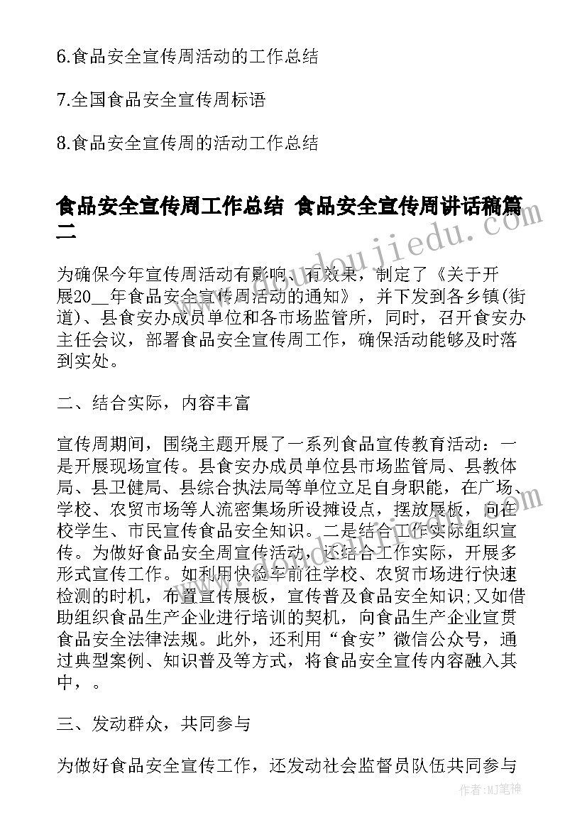 食品安全宣传周工作总结 食品安全宣传周讲话稿(通用7篇)