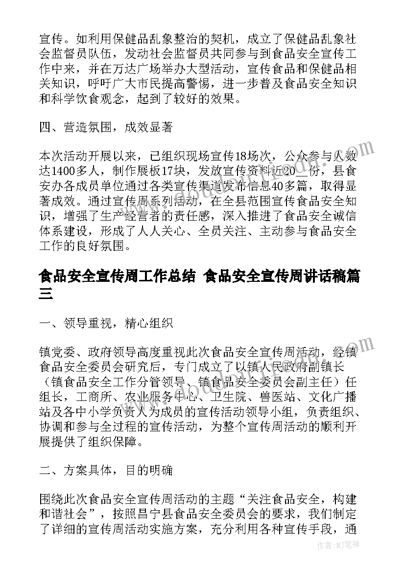 食品安全宣传周工作总结 食品安全宣传周讲话稿(通用7篇)