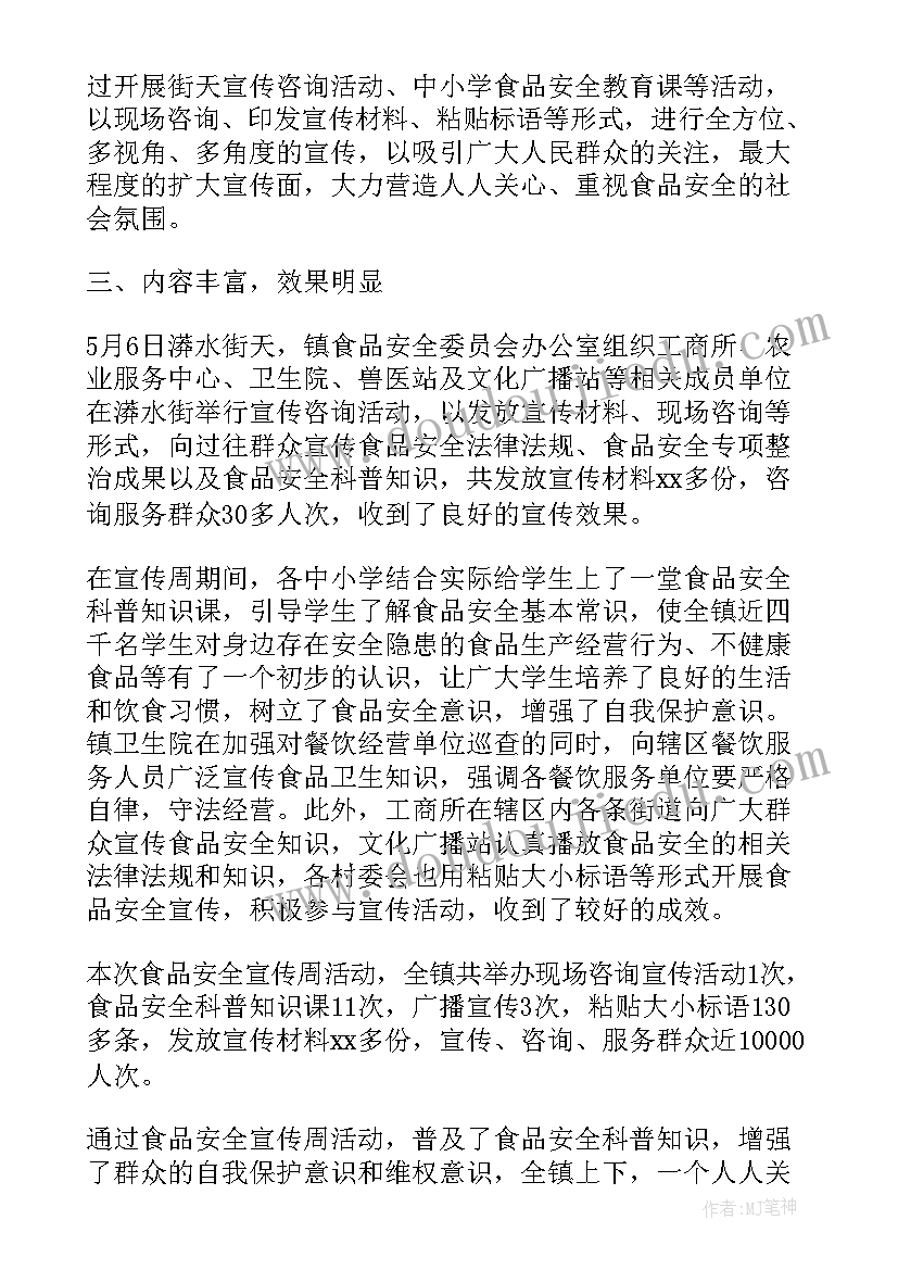 食品安全宣传周工作总结 食品安全宣传周讲话稿(通用7篇)