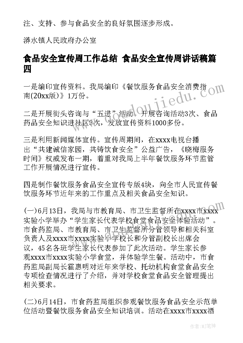 食品安全宣传周工作总结 食品安全宣传周讲话稿(通用7篇)