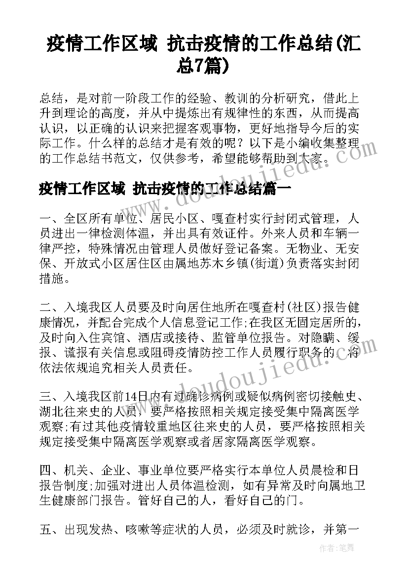 疫情工作区域 抗击疫情的工作总结(汇总7篇)