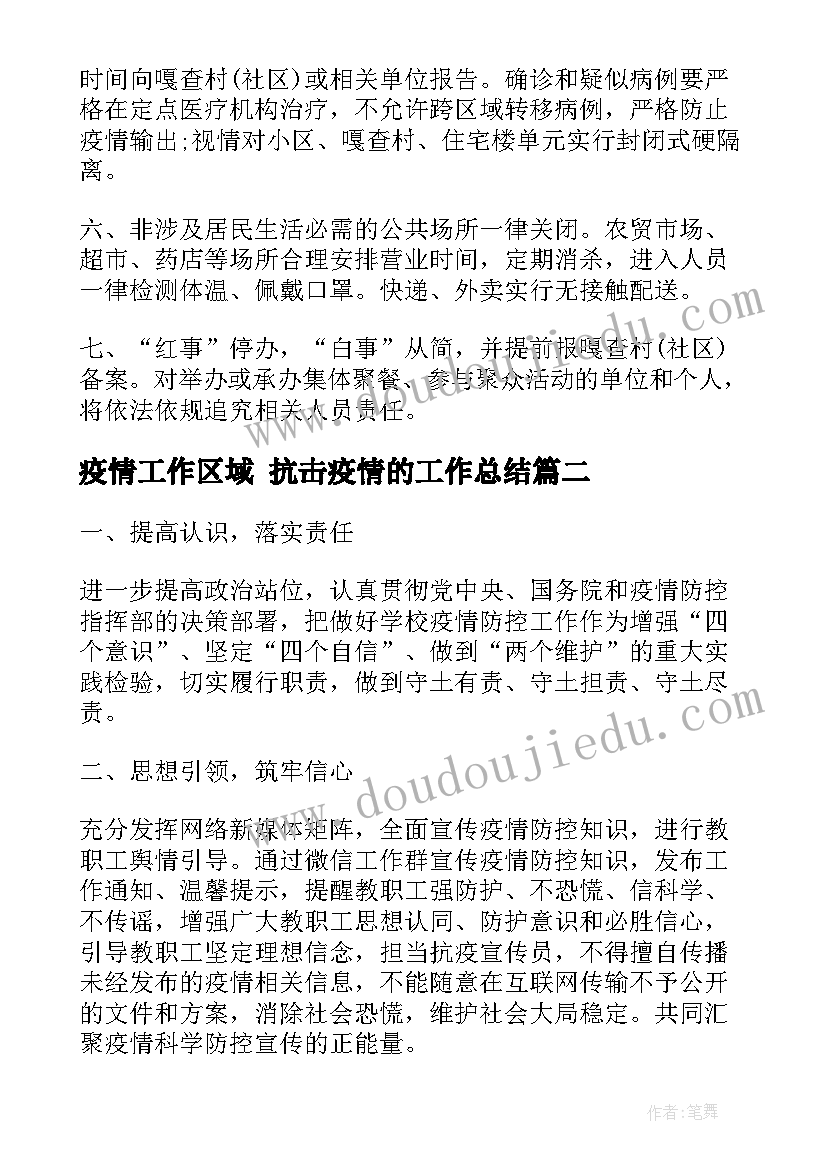 疫情工作区域 抗击疫情的工作总结(汇总7篇)