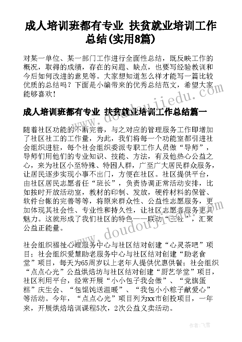 成人培训班都有专业 扶贫就业培训工作总结(实用8篇)