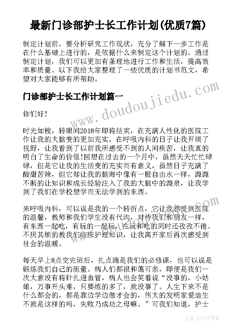 最新门诊部护士长工作计划(优质7篇)