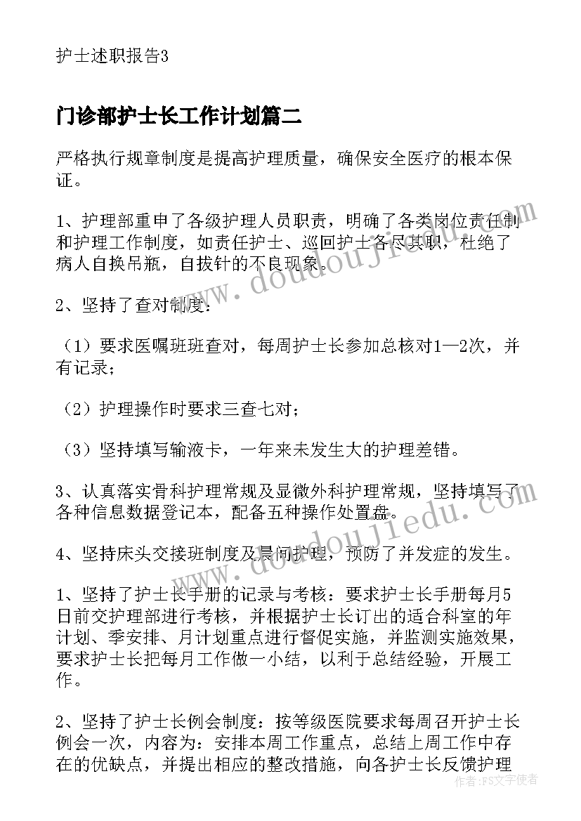 最新门诊部护士长工作计划(优质7篇)