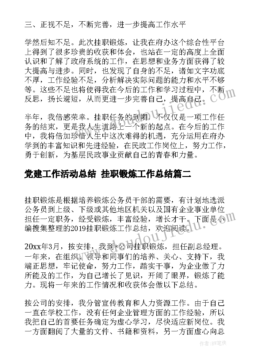 2023年党建工作活动总结 挂职锻炼工作总结(模板7篇)