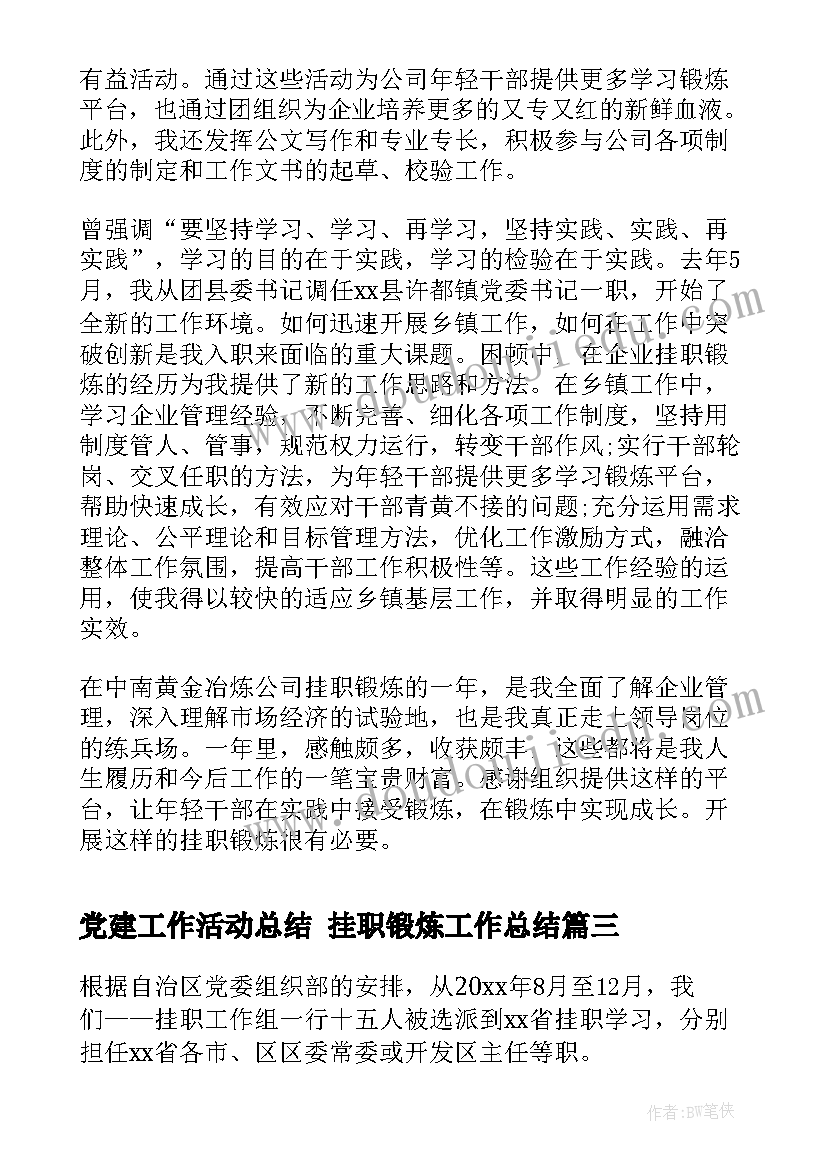 2023年党建工作活动总结 挂职锻炼工作总结(模板7篇)