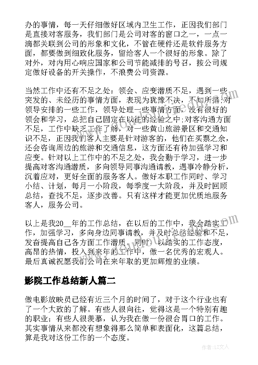 影院工作总结新人(实用10篇)