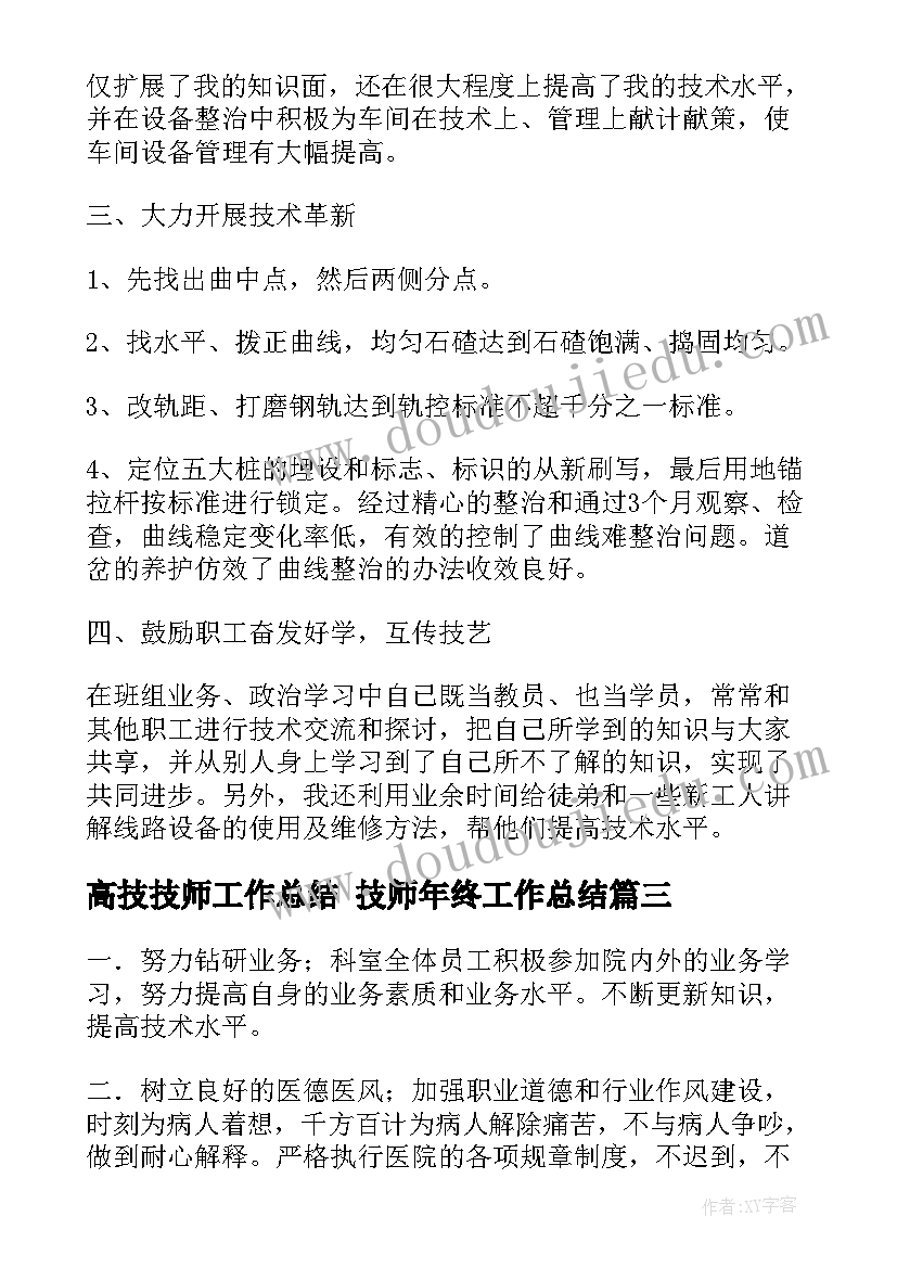 高技技师工作总结 技师年终工作总结(优秀7篇)