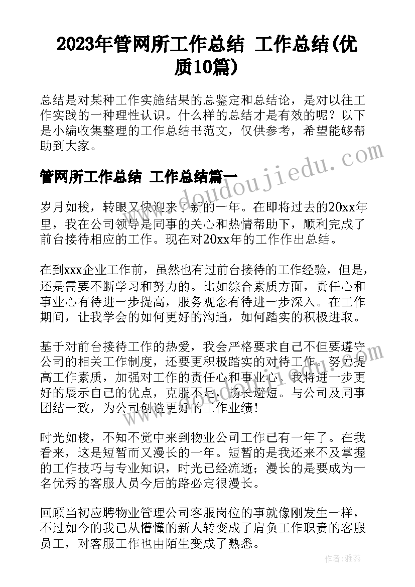 2023年管网所工作总结 工作总结(优质10篇)