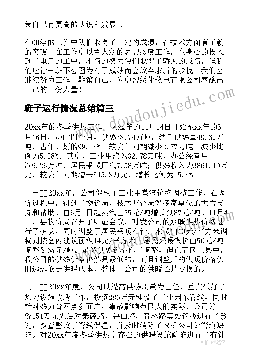 班子运行情况总结(实用9篇)