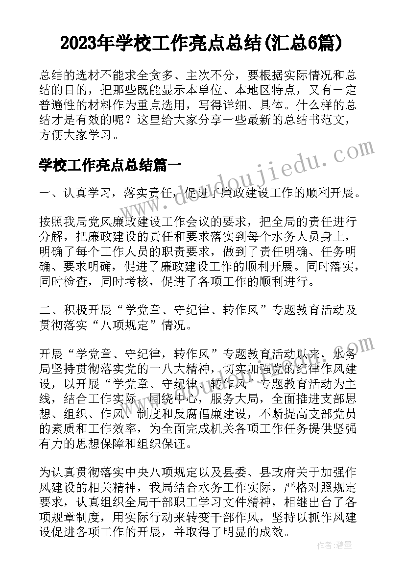 2023年学校工作亮点总结(汇总6篇)